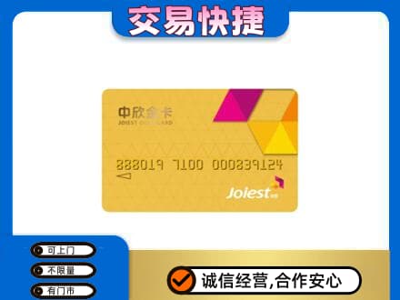 衡阳回收中欣金卡