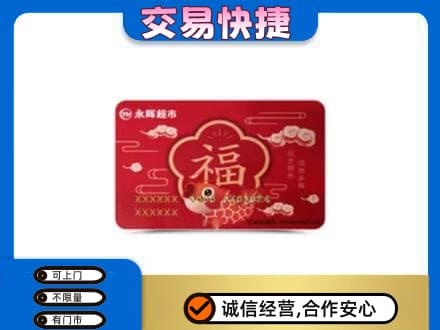 衡阳回收永辉超市卡