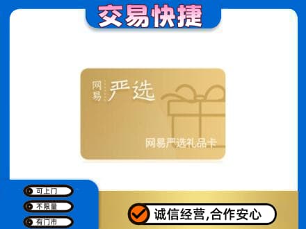 衡阳回收网易严选卡