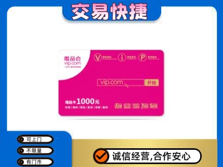 衡阳上门回收唯品会卡