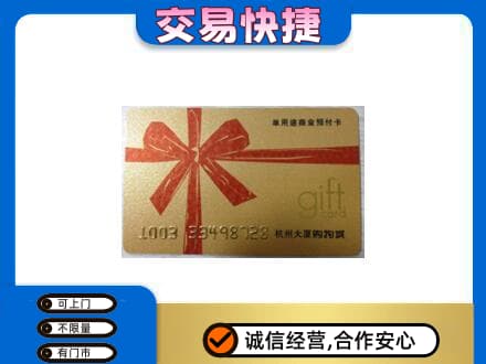 衡阳购物卡回收杭州大厦卡.jpg